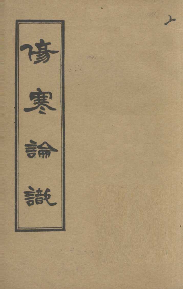 伤寒论识  卷6